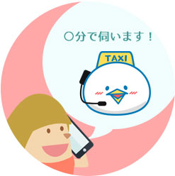 タクシーのご注文方法　ステップ3